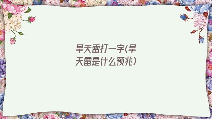 旱天雷打一字(旱天雷是什么预兆)