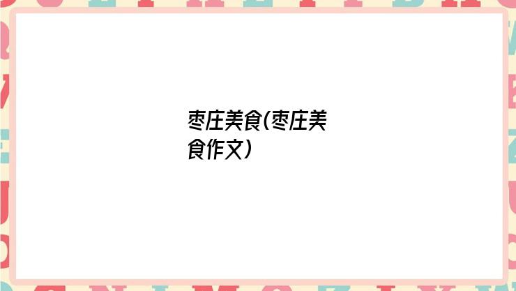 枣庄美食(枣庄美食作文)