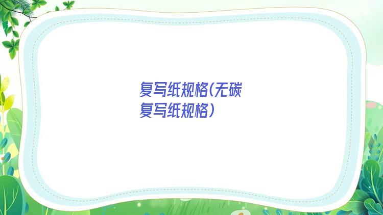 复写纸规格(无碳复写纸规格)