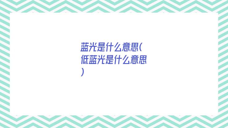 蓝光是什么意思(低蓝光是什么意思)