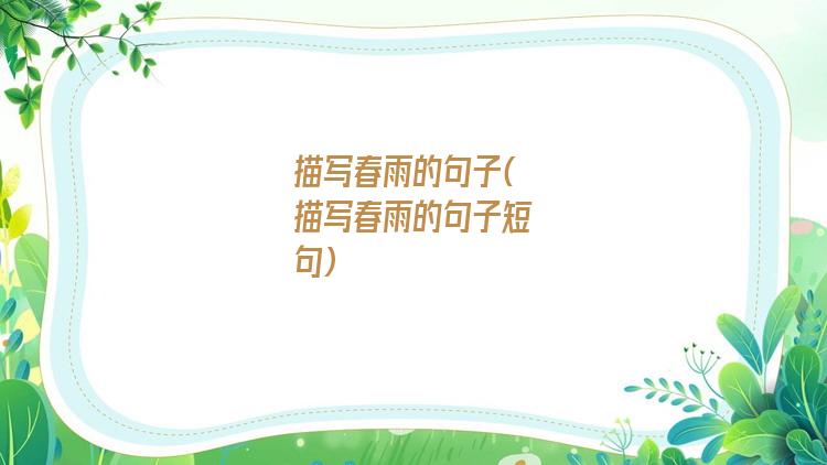 描写春雨的句子(描写春雨的句子短句)