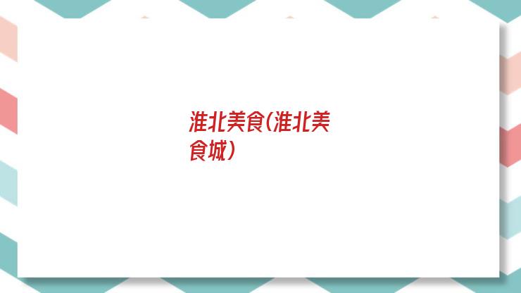 淮北美食(淮北美食城)