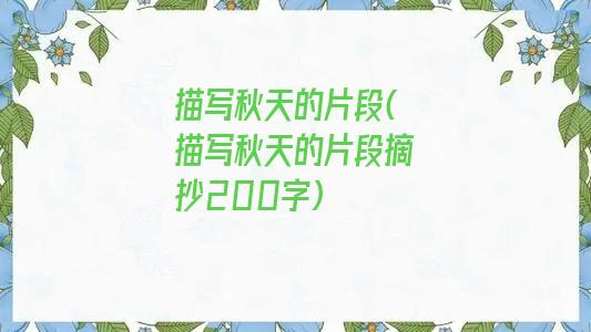 描写秋天的片段(描写秋天的片段摘抄200字)