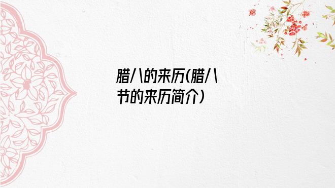腊八的来历(腊八节的来历简介)