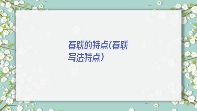 春联的特点(春联写法特点)