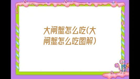 大闸蟹怎么吃(大闸蟹怎么吃图解)