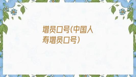 增员口号(中国人寿增员口号)