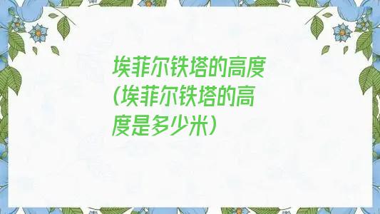 埃菲尔铁塔的高度(埃菲尔铁塔的高度是多少米)