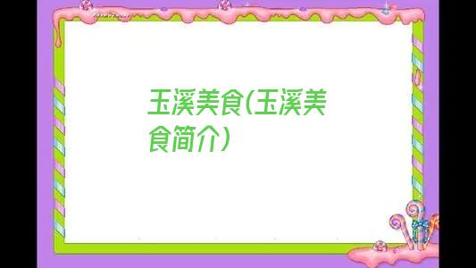 玉溪美食(玉溪美食简介)
