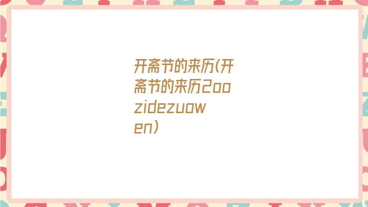 开斋节的来历(开斋节的来历2oozidezuowen)