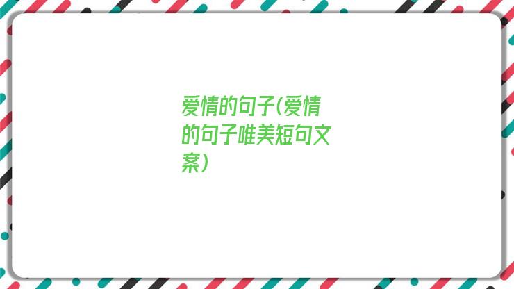 爱情的句子(爱情的句子唯美短句文案)