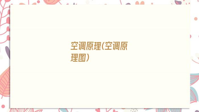 空调原理(空调原理图)