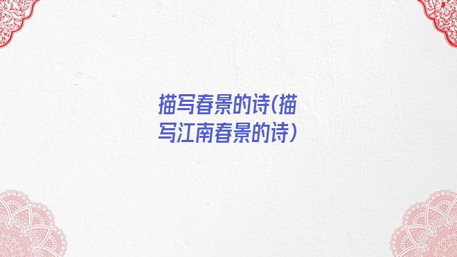 描写春景的诗(描写江南春景的诗)