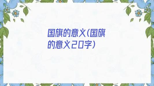 国旗的意义(国旗的意义20字)