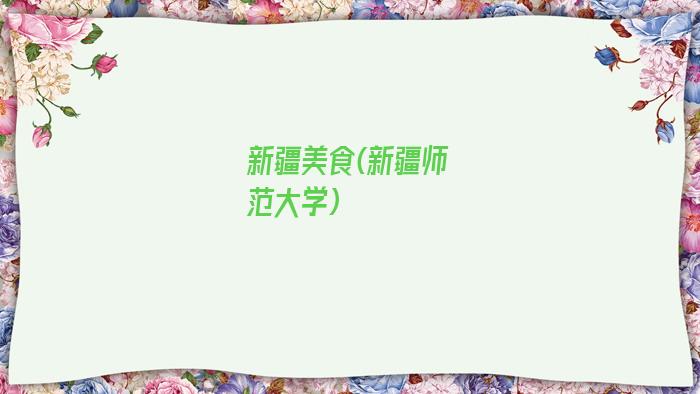 新疆美食(新疆师范大学)