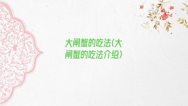 大闸蟹的吃法(大闸蟹的吃法介绍)