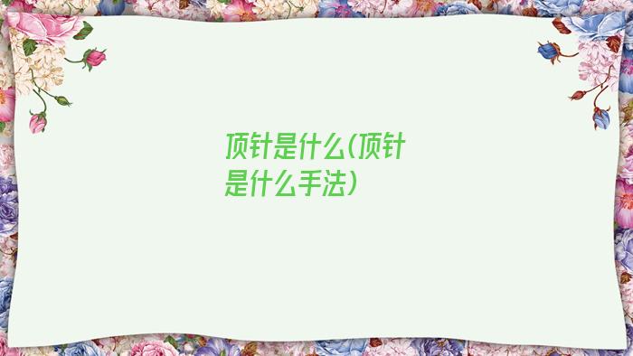 顶针是什么(顶针是什么手法)