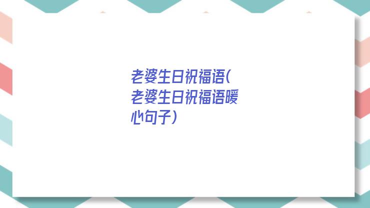 老婆生日祝福语(老婆生日祝福语暖心句子)