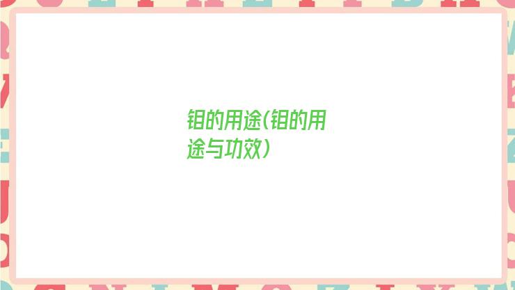 钼的用途(钼的用途与功效)