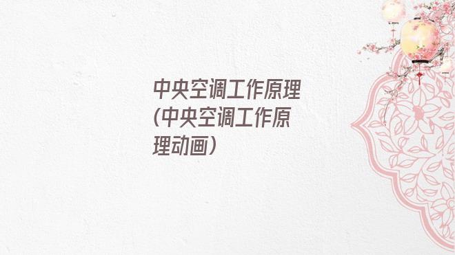 中央空调工作原理(中央空调工作原理动画)