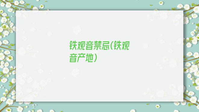 铁观音禁忌(铁观音产地)
