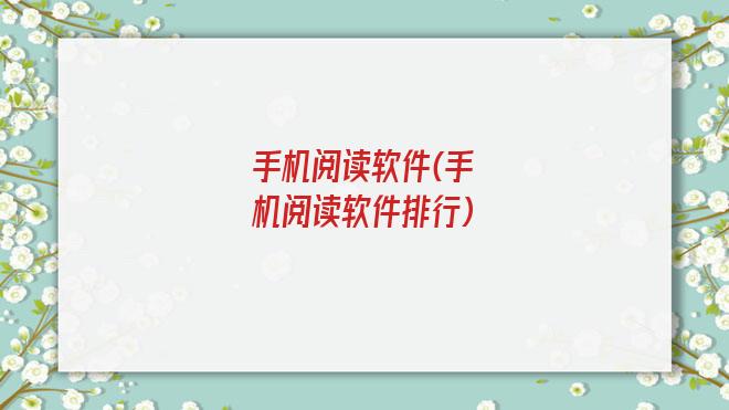 手机阅读软件(手机阅读软件排行)