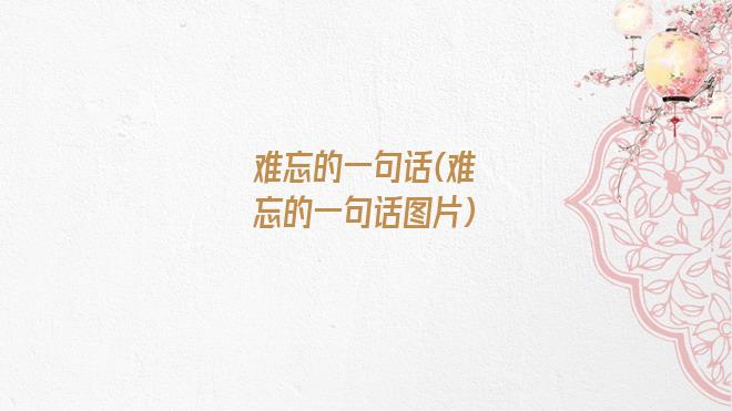难忘的一句话(难忘的一句话图片)