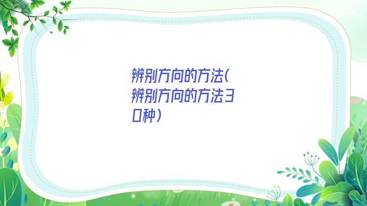 辨别方向的方法(辨别方向的方法30种)