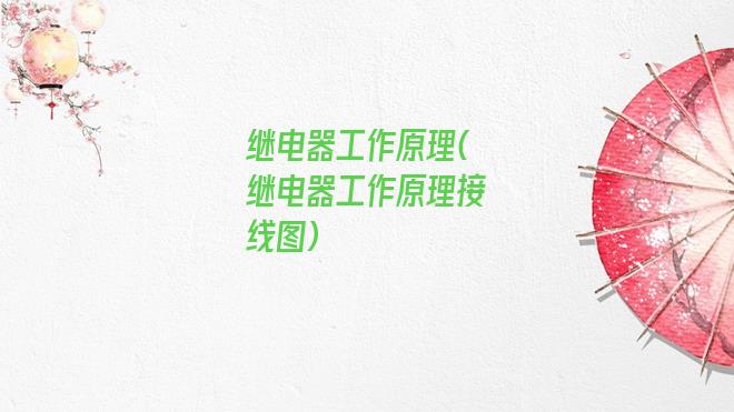 继电器工作原理(继电器工作原理接线图)
