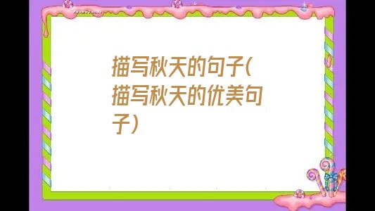 描写秋天的句子(描写秋天的优美句子)