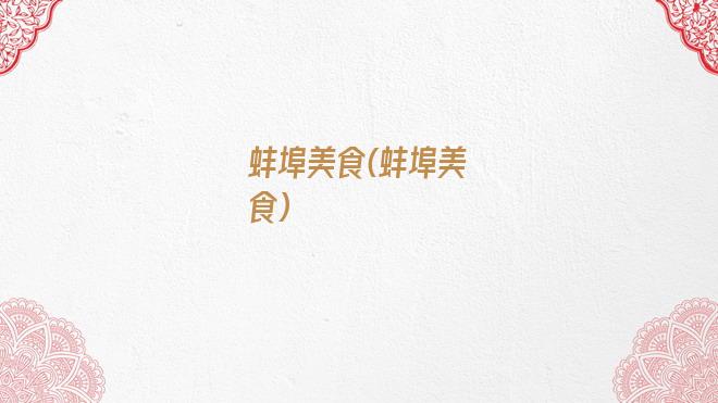 蚌埠美食(蚌埠美食)