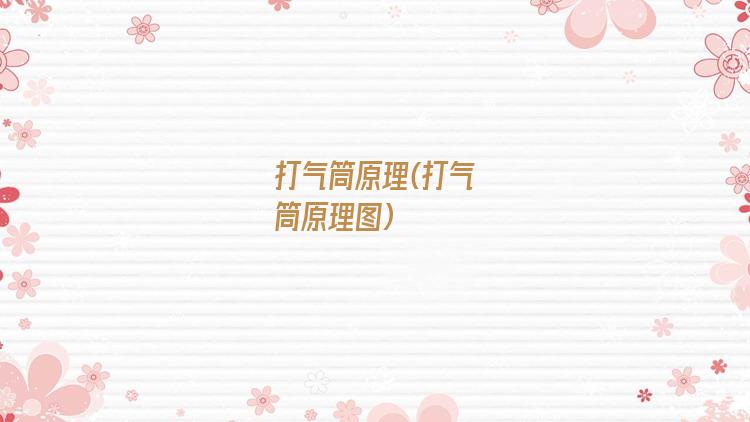 打气筒原理(打气筒原理图)