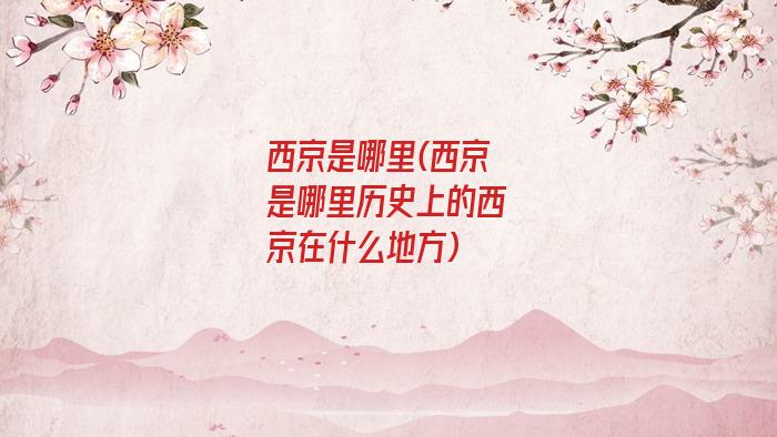 西京是哪里(西京是哪里历史上的西京在什么地方)