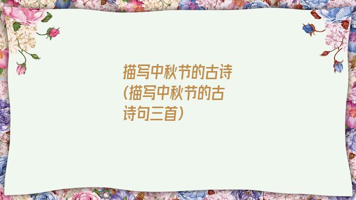 描写中秋节的古诗(描写中秋节的古诗句三首)