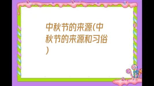 中秋节的来源(中秋节的来源和习俗)