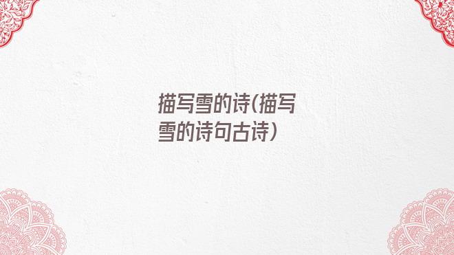描写雪的诗(描写雪的诗句古诗)