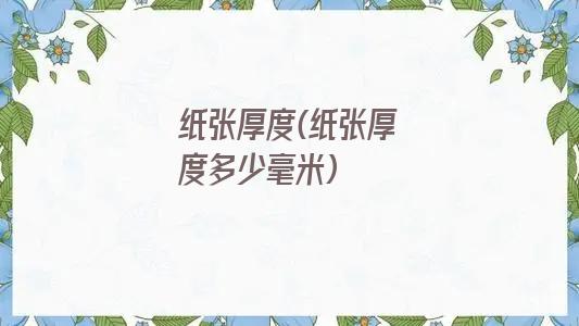 纸张厚度(纸张厚度多少毫米)
