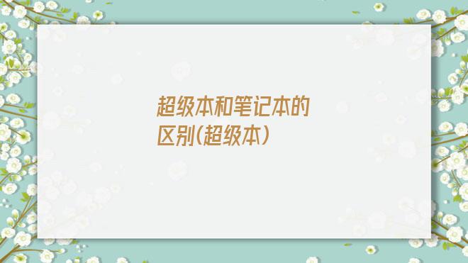 超级本和笔记本的区别(超级本)