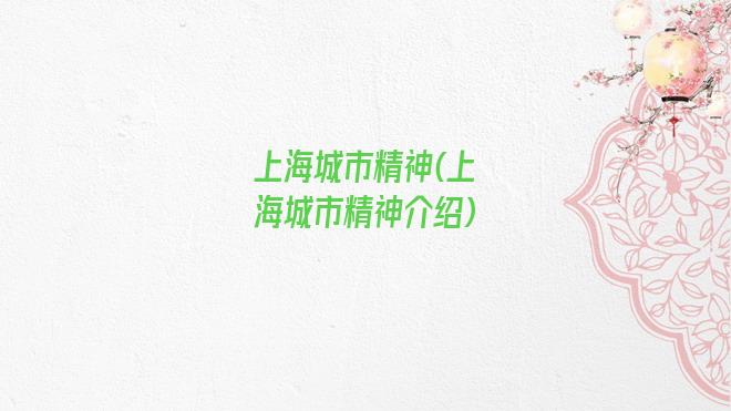 上海城市精神(上海城市精神介绍)