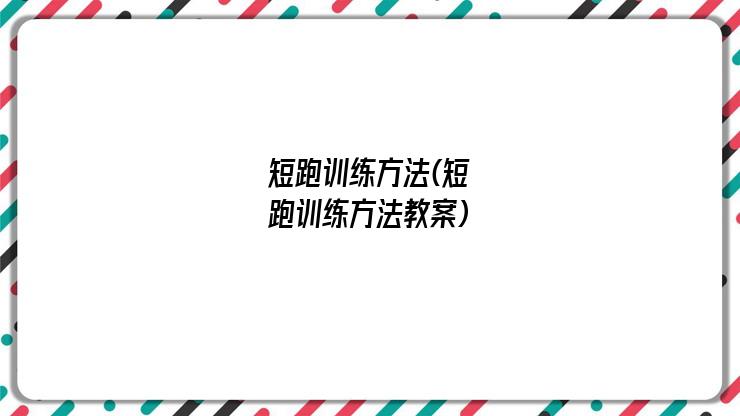 短跑训练方法(短跑训练方法教案)