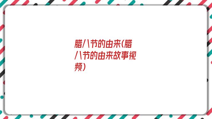腊八节的由来(腊八节的由来故事视频)