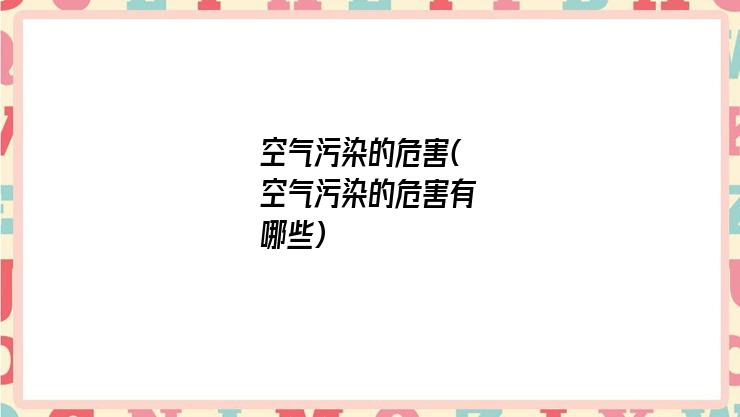 空气污染的危害(空气污染的危害有哪些)