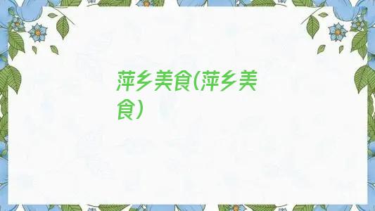 萍乡美食(萍乡美食)