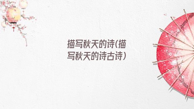 描写秋天的诗(描写秋天的诗古诗)