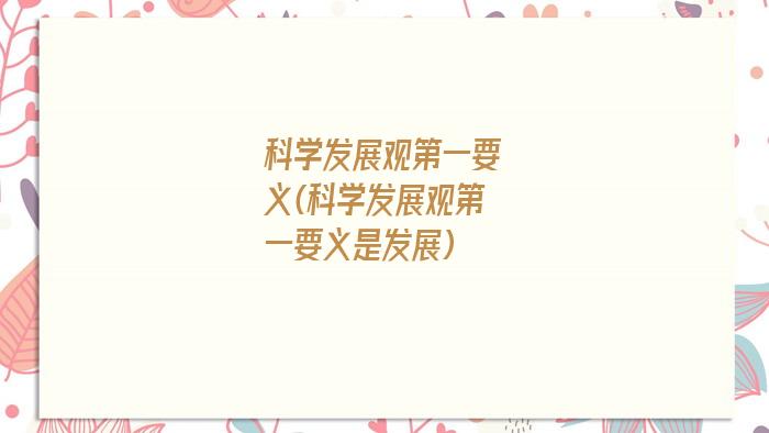 科学发展观第一要义(科学发展观第一要义是发展)