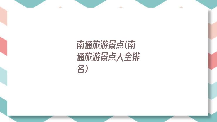 南通旅游景点(南通旅游景点大全排名)
