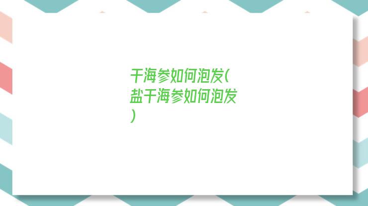 干海参如何泡发(盐干海参如何泡发)
