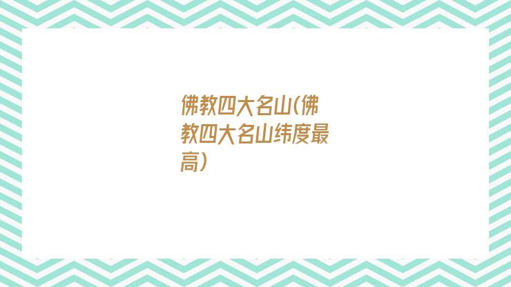 佛教四大名山(佛教四大名山纬度最高)