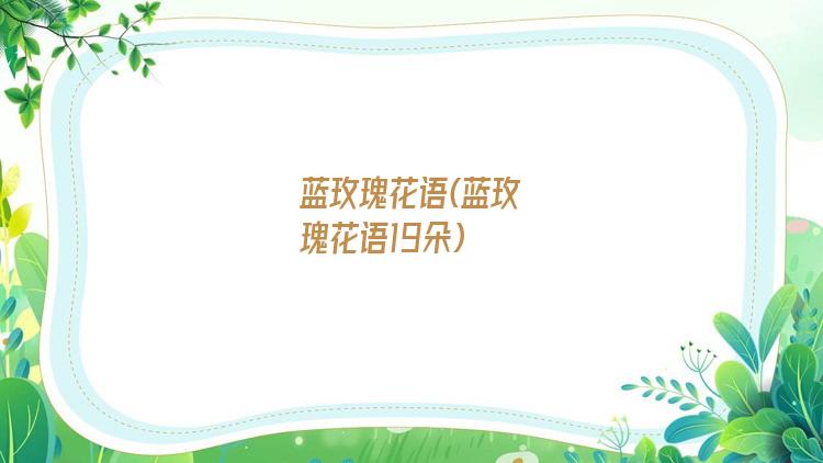 蓝玫瑰花语(蓝玫瑰花语19朵)