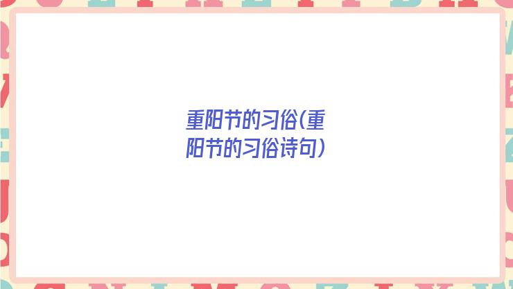 重阳节的习俗(重阳节的习俗诗句)